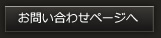 お問い合わせページへ