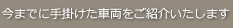 今までに手掛けた車両をご紹介いたします