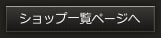 ショップ一覧ページへ